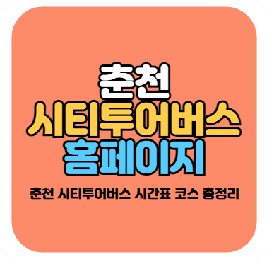 춘천 시티투어버스 시간표