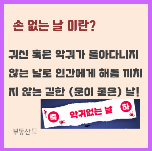이사 손 없는 날, 이사 가는 날, 이삿날, 의미와 손 있는 날 언제?
