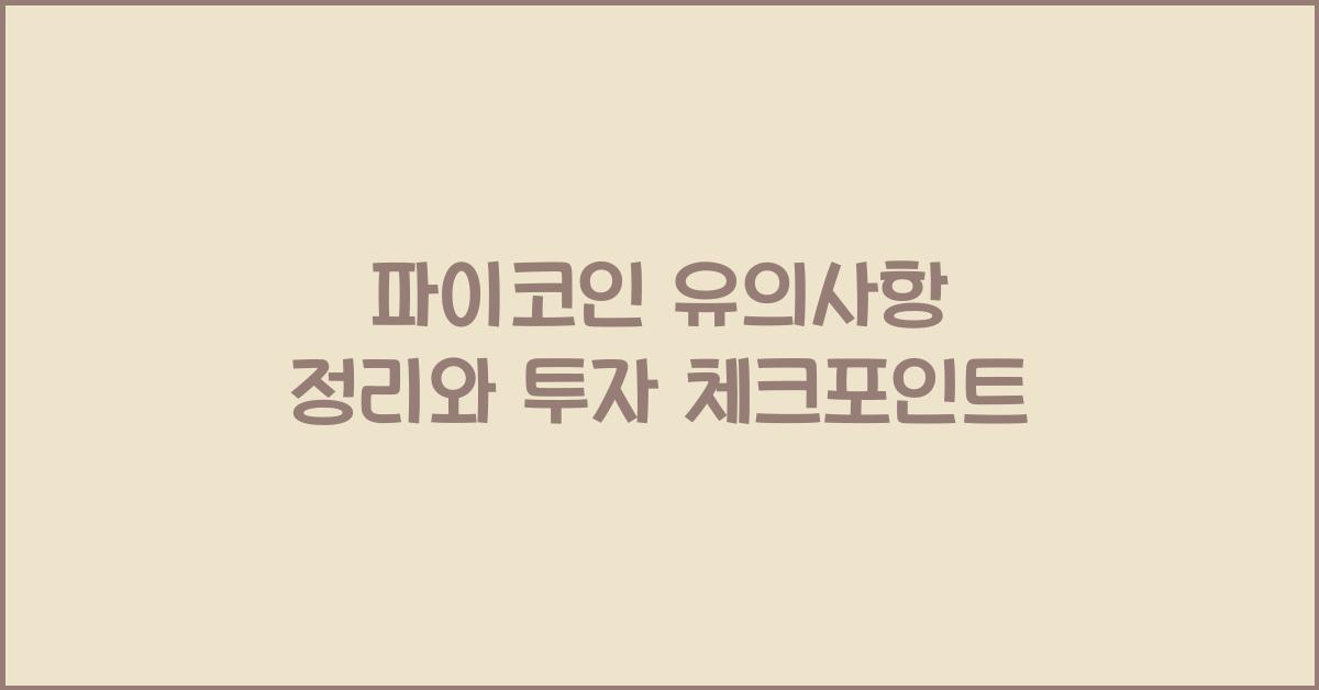 파이코인 유의사항 정리