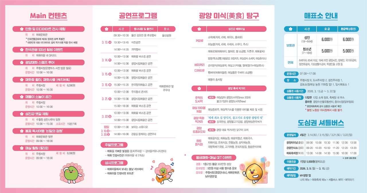 광양 매화마을 프로그램 안내