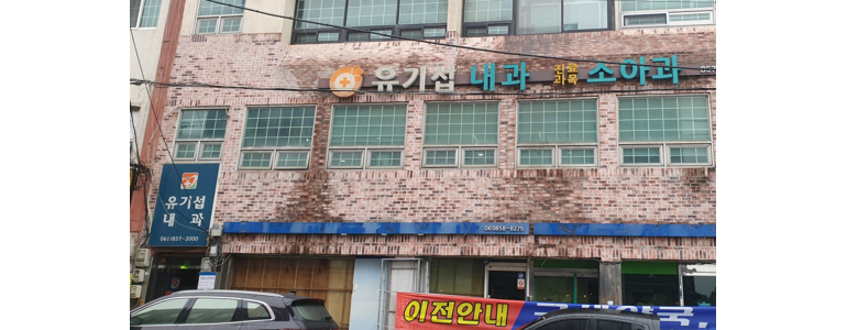 보성군 내과