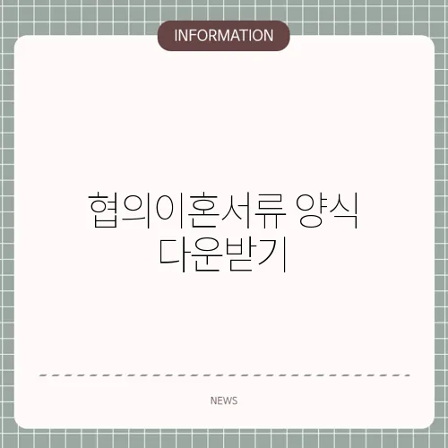 협의이혼서류 양식 다운받기