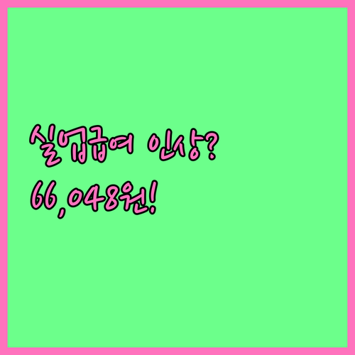 2026년 실업급여 하한액 66,04..