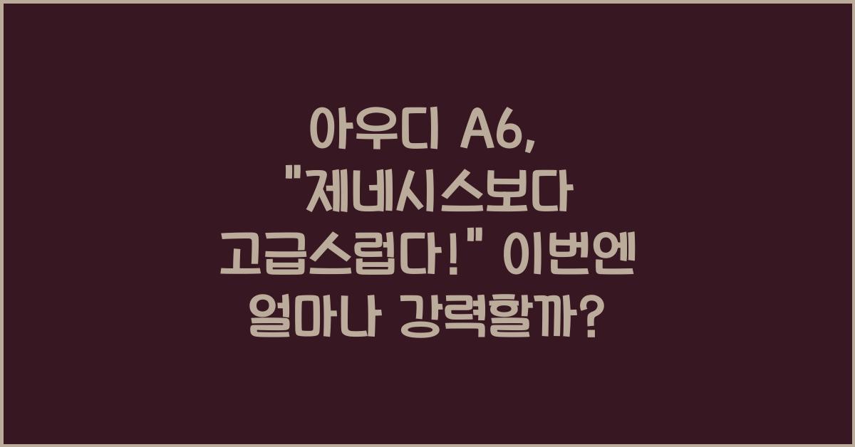 아우디 A6