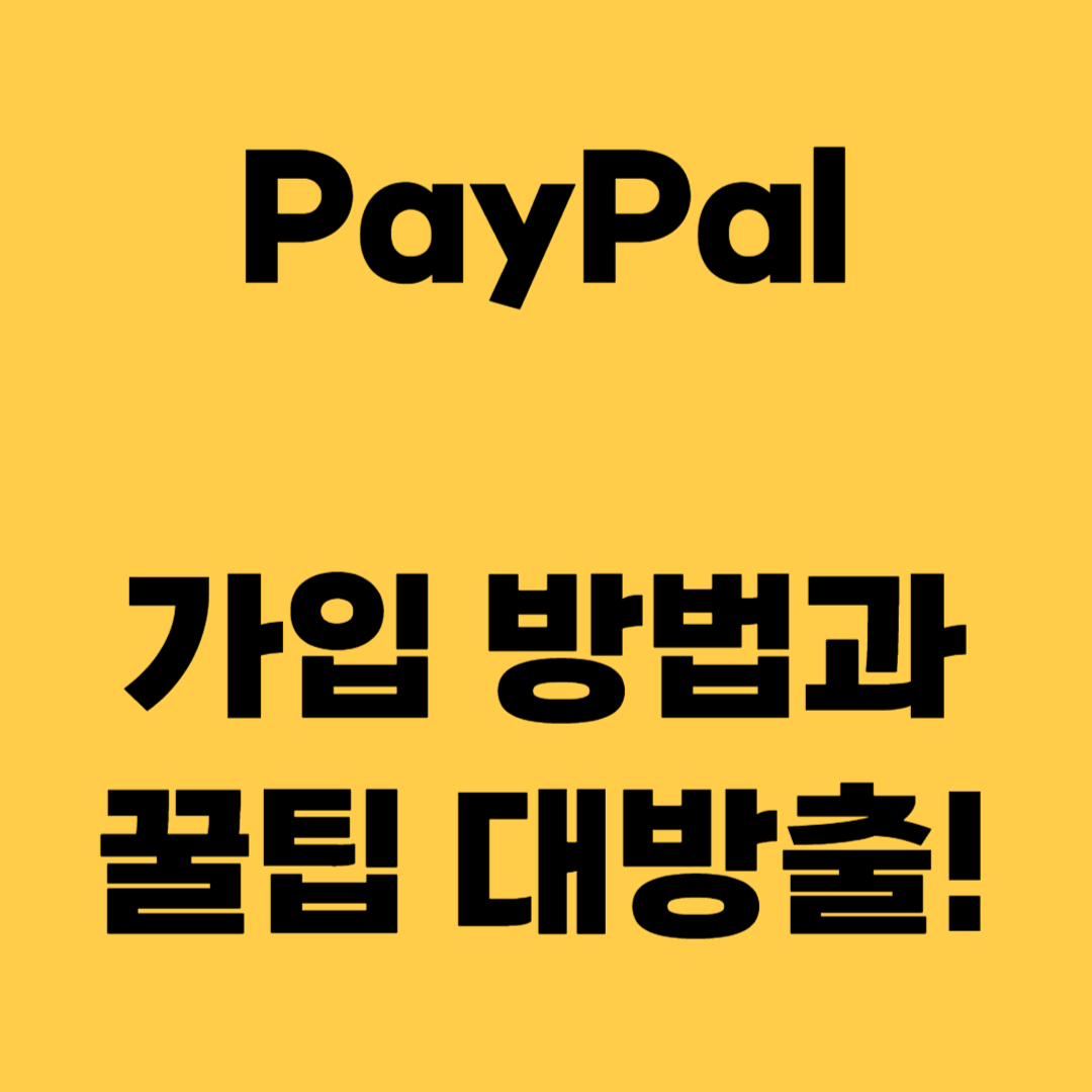 페이팔 가입 방법