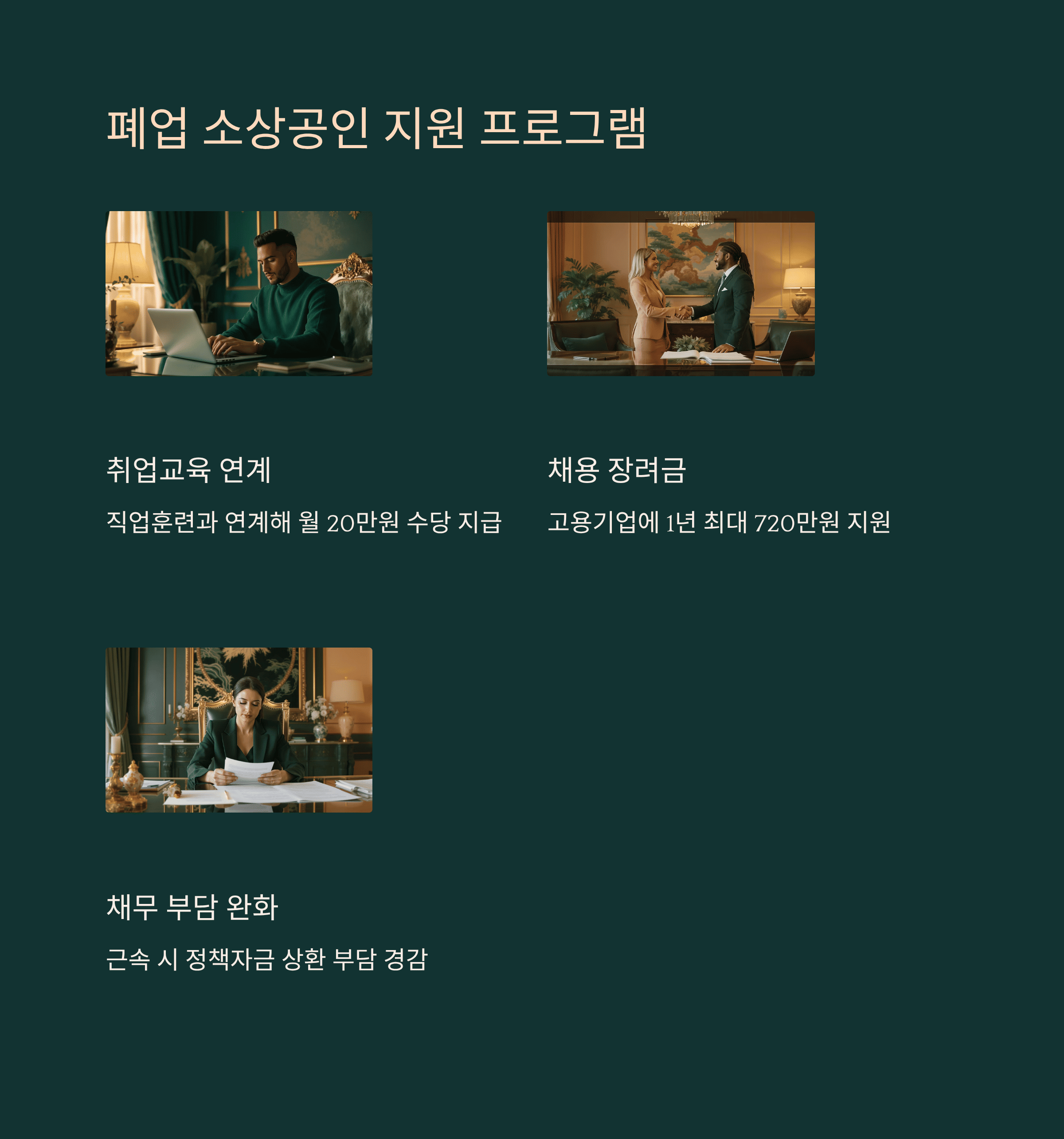 폐업 소상공인 취업 지원 확대: 교육,수당,채용 장려 금 지원