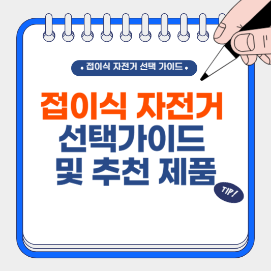 접이식 자전거 선택 가이드 및 추천 제품
