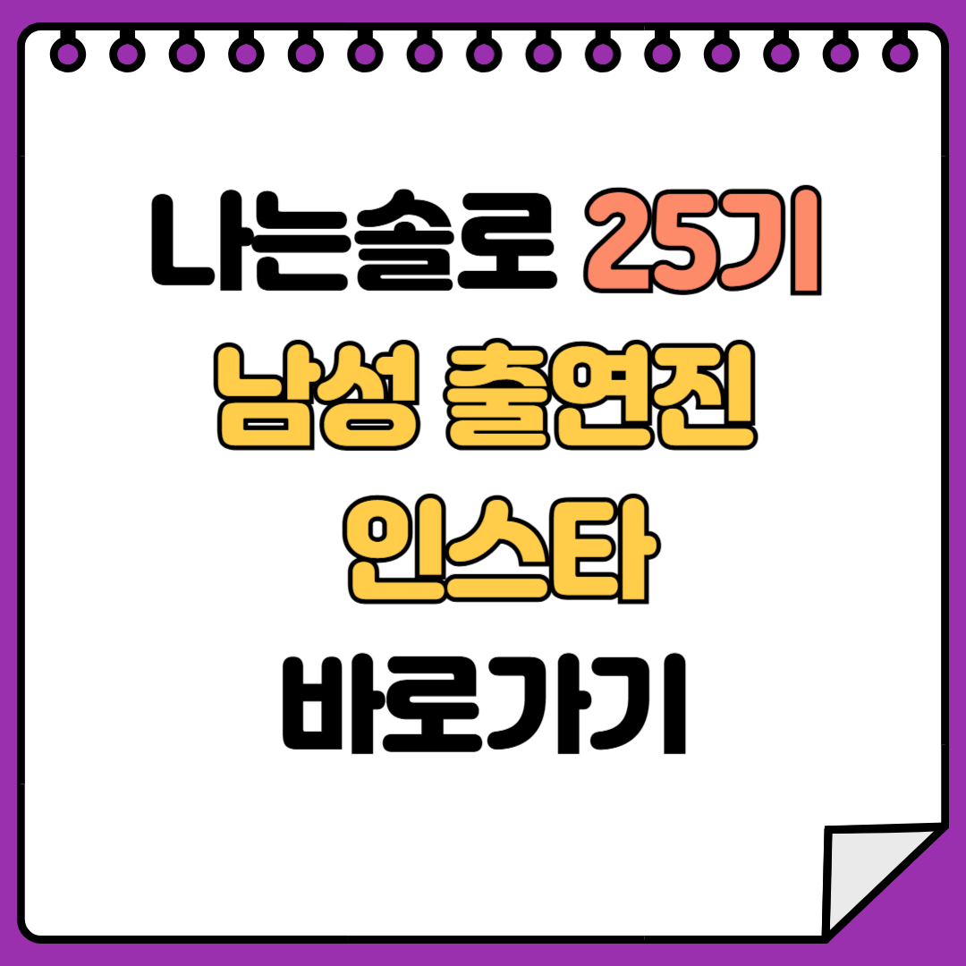 나는솔로 25기 남성 출연진 인스타