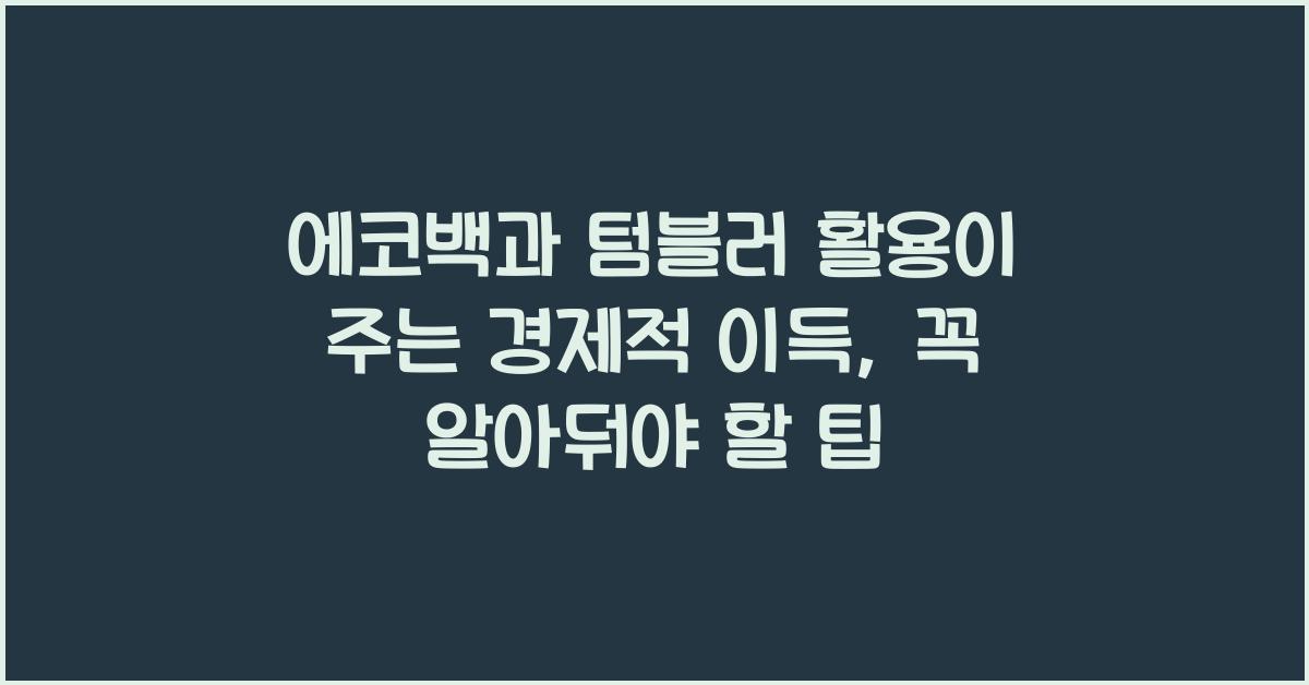 에코백과 텀블러 활용이 주는 경제적 이득