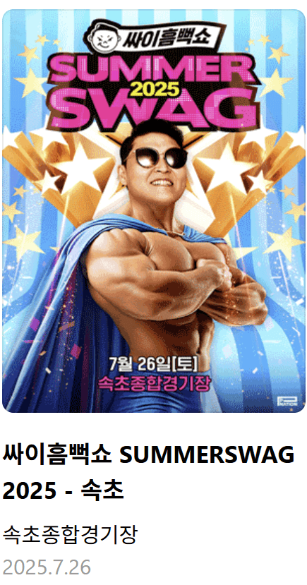 2025 싸이 흠뻑쇼 예매하기