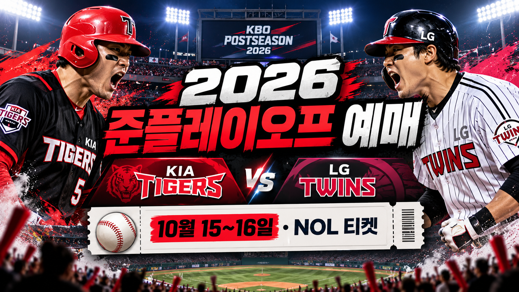 2026 준플레이오프 예매 일정|KIA·LG 광주·잠실 티켓 오픈 시간 총정리