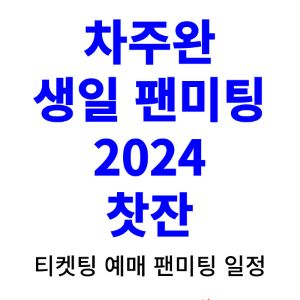 차주완-팬미팅-티켓팅-예매-2024-일정