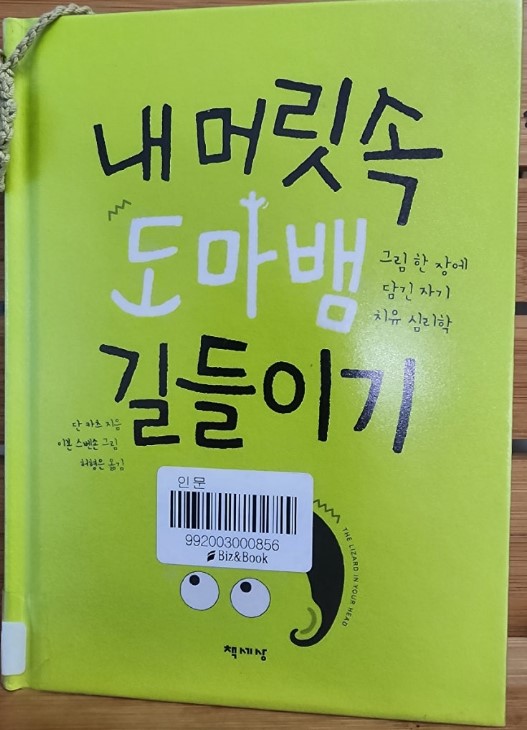 내 머릿속 도마뱀 길들이기