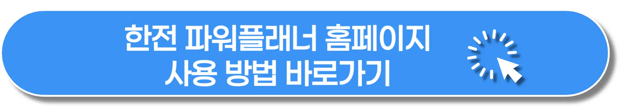 한전-파워플래너-홈페이지-사용방법