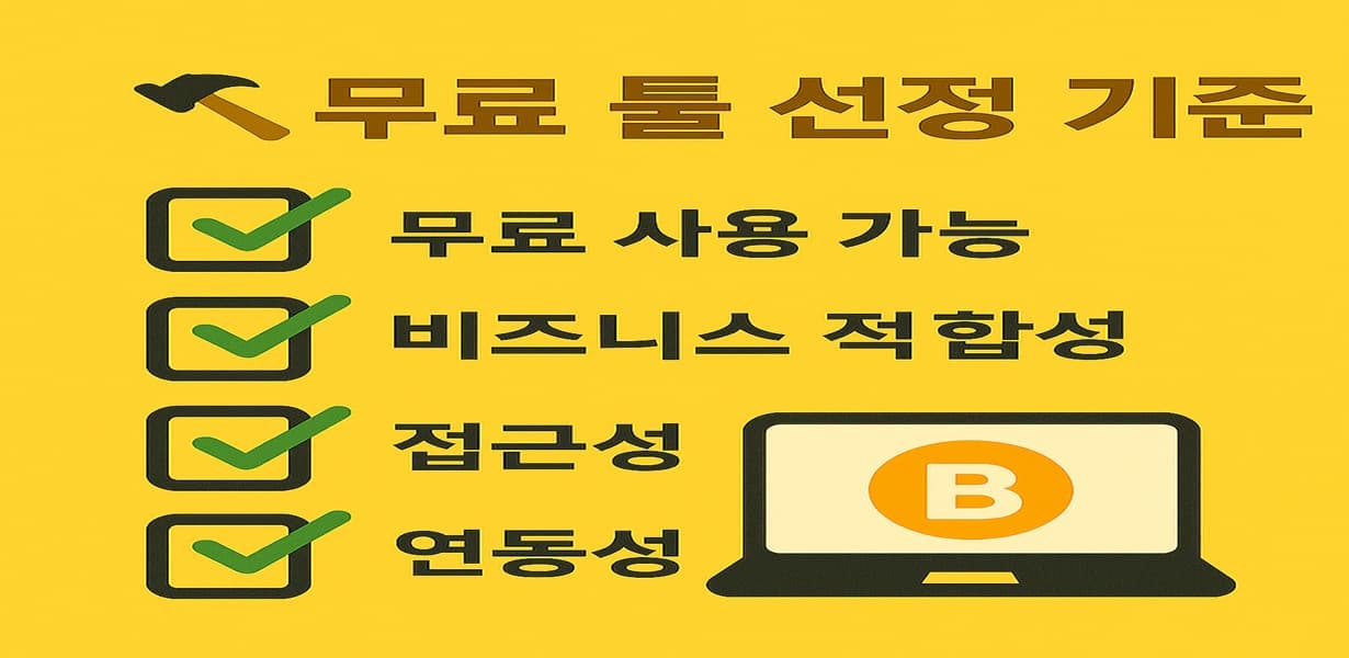 “무료 툴 선정 기준을 요약한 체크리스트 스타일 이미지”