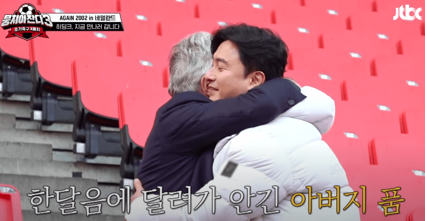 히딩크 근황 한국 4강