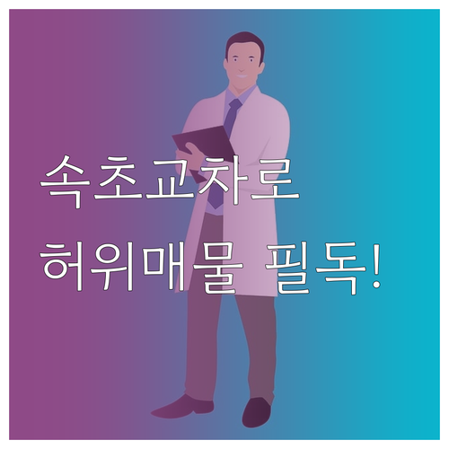 속초 교차로 부동산 허위 매물 구별 ..