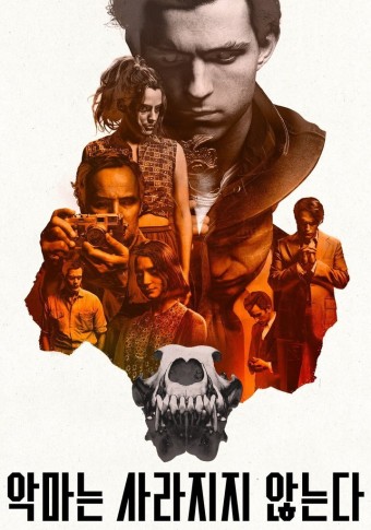 영화 악마는 사라지지 않는다 포스터 사진