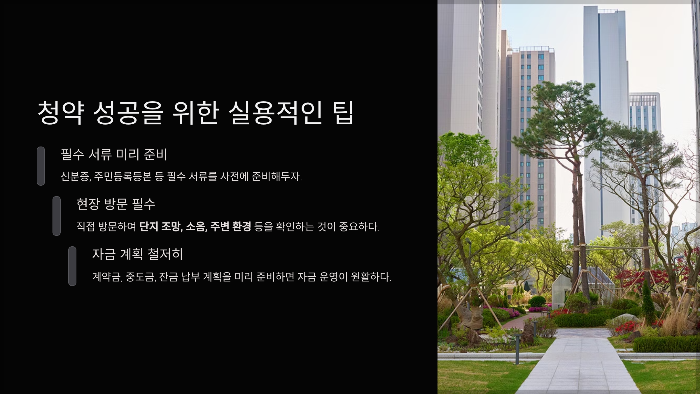 청약 성공을 위한 실용적인 팁