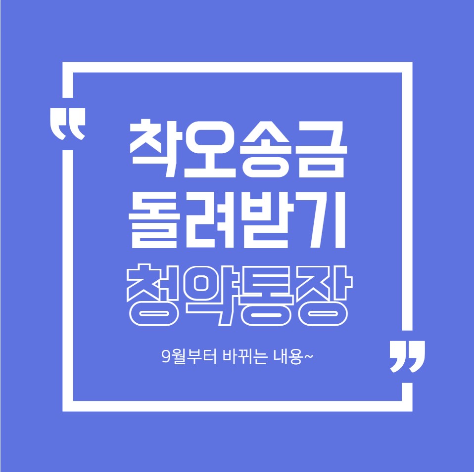 00. 착오송금돌려받기, 청약통장 대문사진