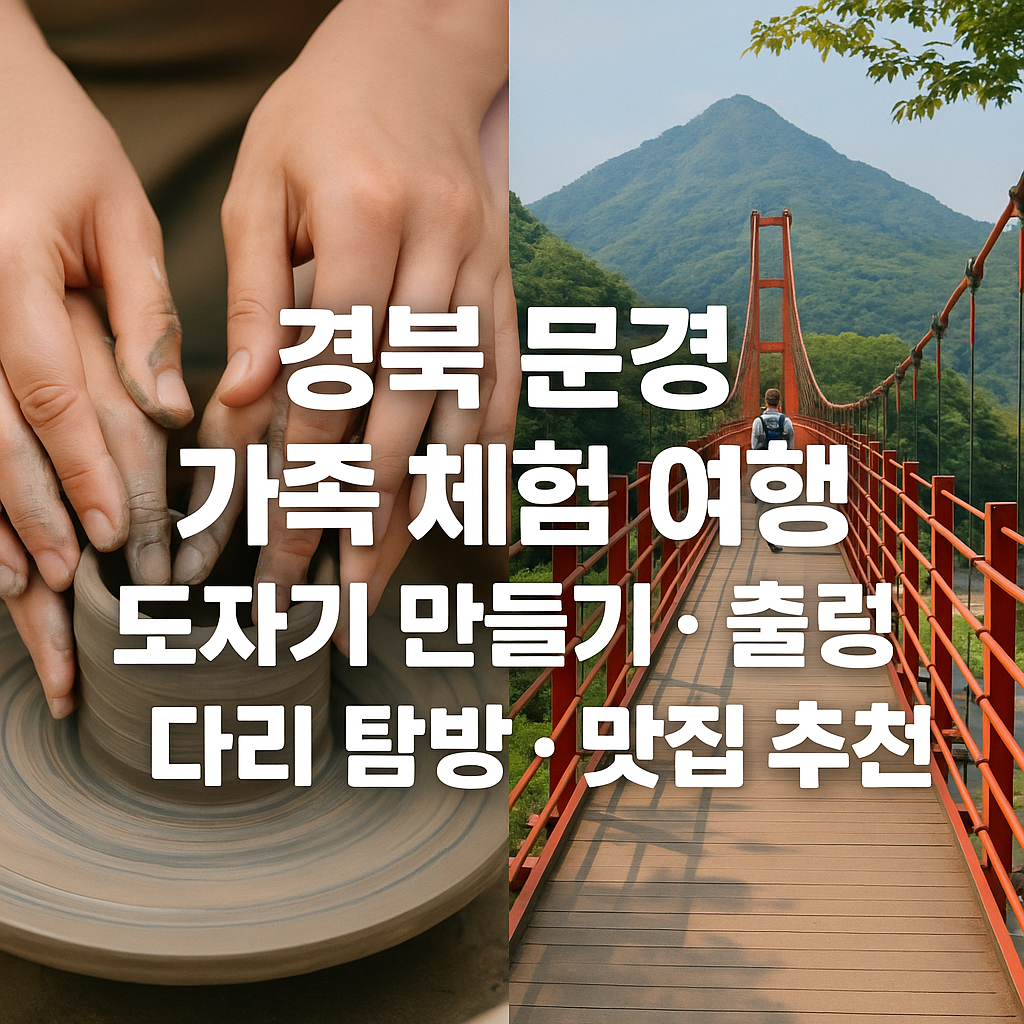 경북 문경 가족 체험 여행: 도자기 만들기, 출렁다리 탐방, 맛집 추천
