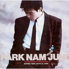 박남정