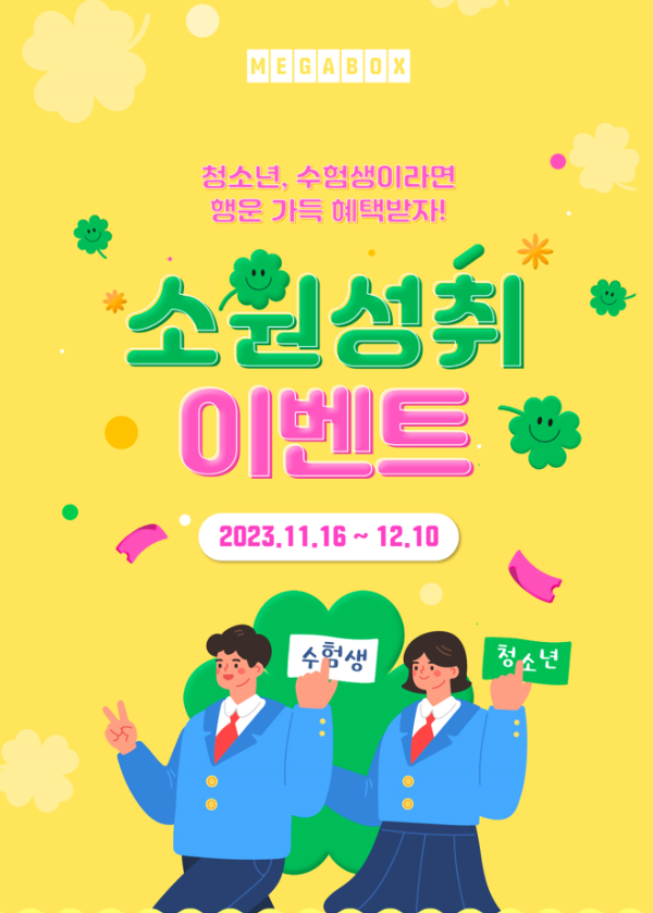 메가박스 소원성취 이벤트