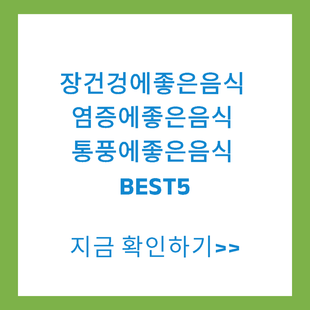 장건겅에좋은음식 염증에좋은음식 통풍에좋은음식 BEST5