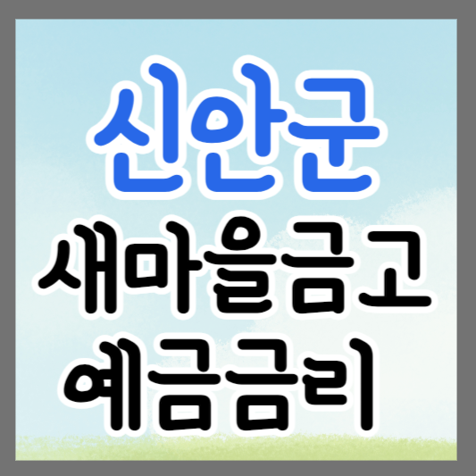 전남 신안군 새마을금고 정기예금 금리 높은 곳 추천 ❘ 금리비교 ❘ 특판 ❘ 적금금리