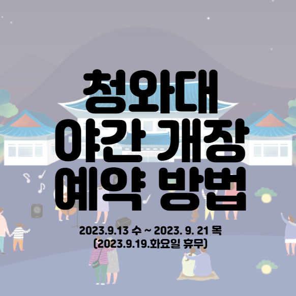 청와대 예약 방법 및 주차 안내