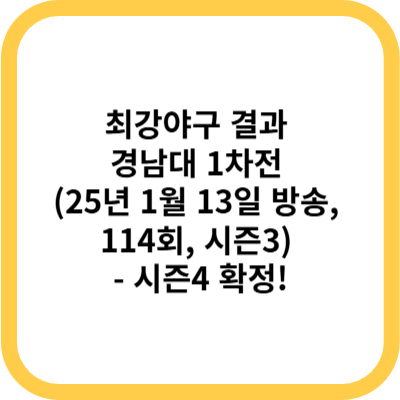 최강야구 결과 경남대 1차전 (25년 1월 13일 방송, 114회, 시즌3) - 시즌4 확정!