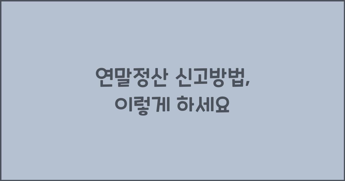 연말정산 신고방법