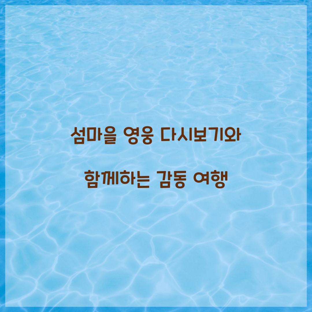 섬마을 영웅 다시보기