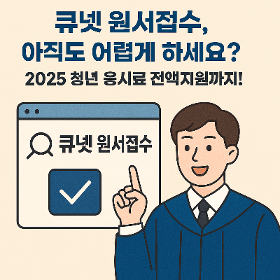 큐넷 원서접수-2025 청년응시료 전액지원