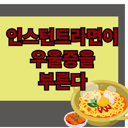 인스턴트 라면이 우울증을 부른다?