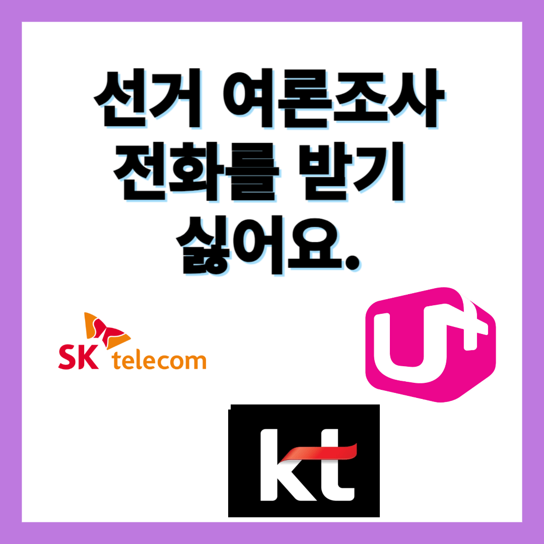 선거 여론조사 거부