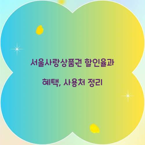 서울사랑상품권 할인율