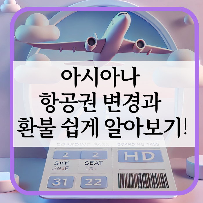 아시아나 항공권 변경과 환불