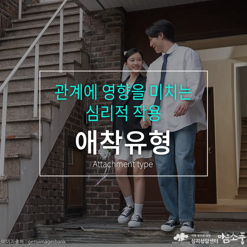 애착유형이 연애에 영향을 미친다? 나의 애착유형이 관계에 끼치는 심리적 작용 [부천심리상담센터 마음소풍] 포스트 썸네일