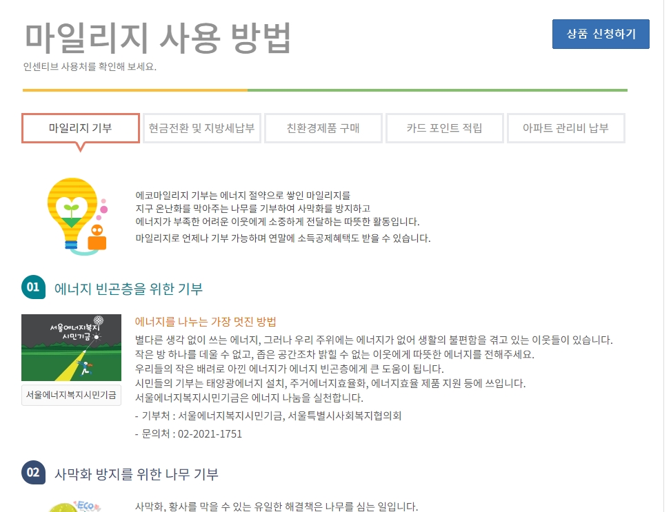 에코마일리지 기부 사용처 안내 (에너지 나눔, 나무 심기)