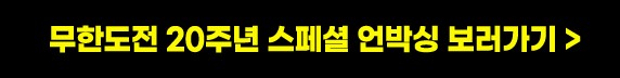 무한도전20주년 달력 언박싱