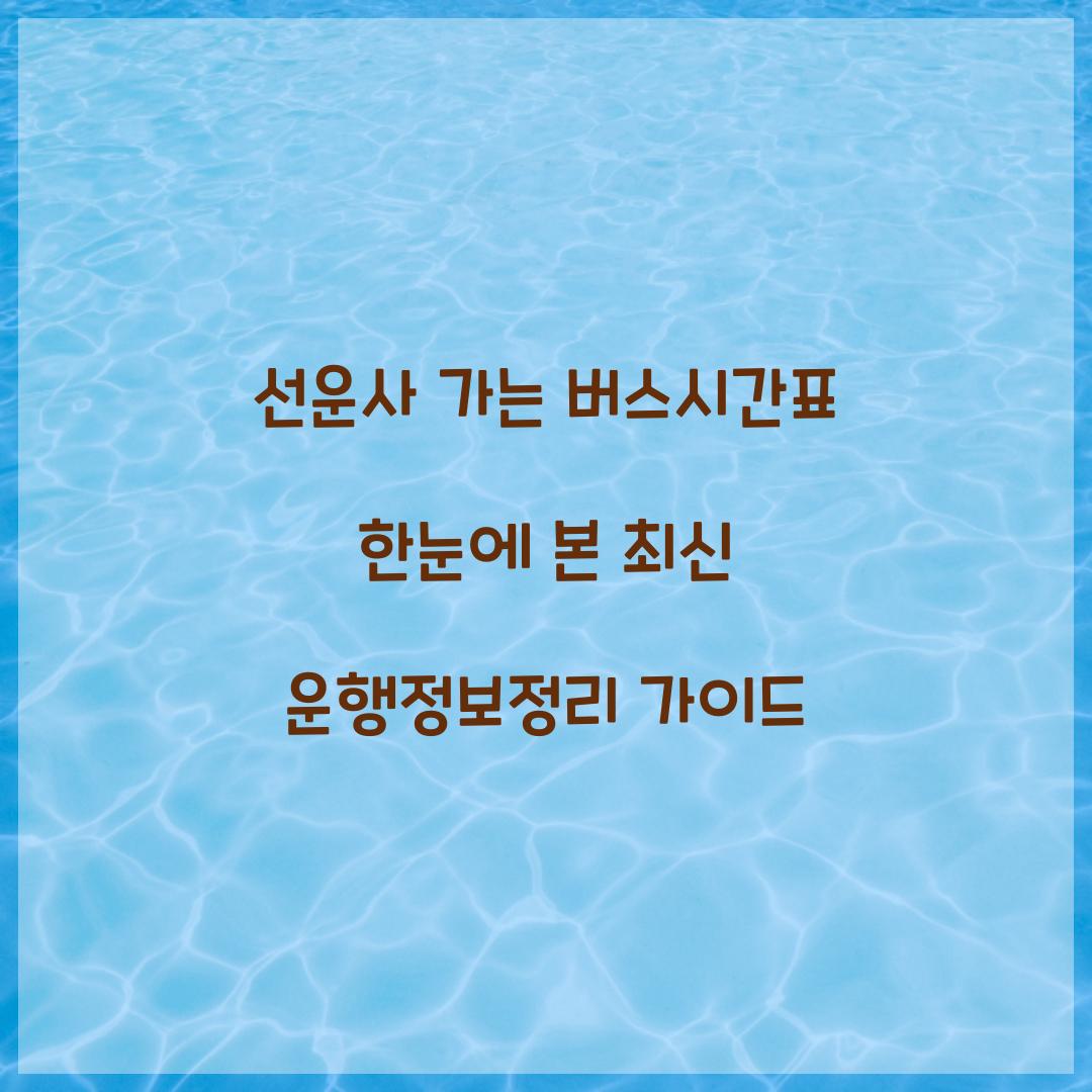 선운사 가는 버스시간표