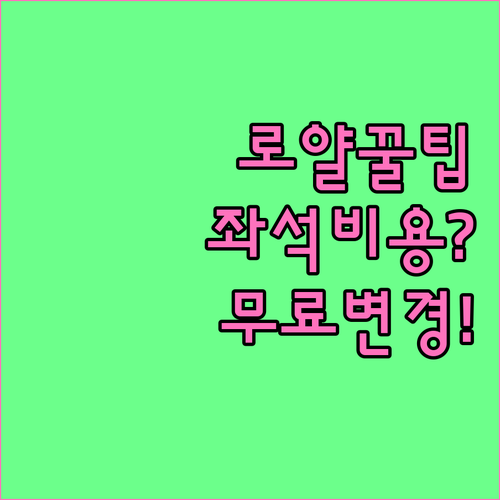 로얄브루나이항공 운임별 좌석 지정 비..