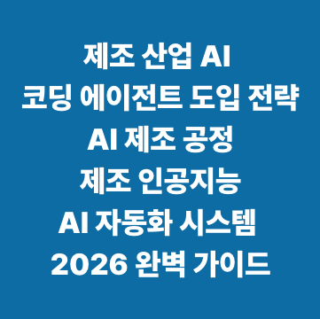 제조 산업 AI 코딩 에이전트 도입 전략 AI 제조 공정&middot;제조 인공지능&middot;AI 자동화 시스템 2026 완벽 가이드