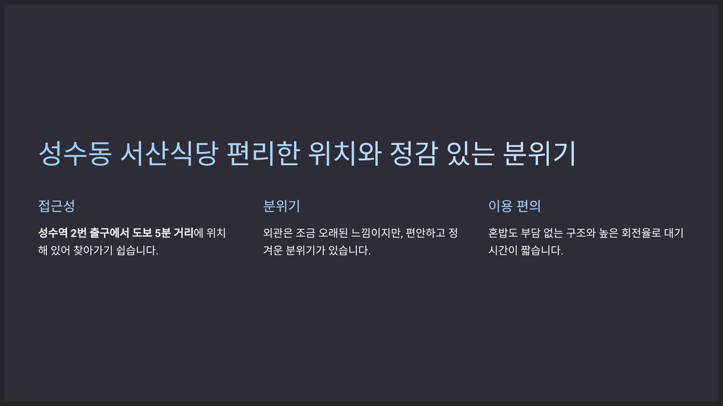 성수동 서산식당 편리한 위치와 정감 있는 분위기