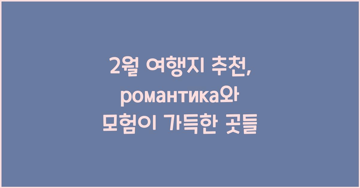 2월 여행지 추천