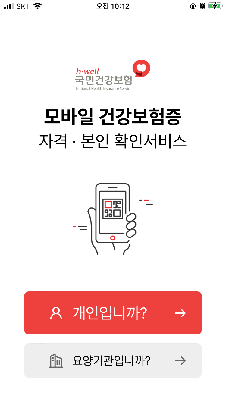 모바일 건강보험증 발급방법 1-자격·본인확인 서비스