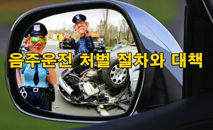 음주운전 처벌 절차와 대책