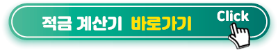 적금계산기 바로가기