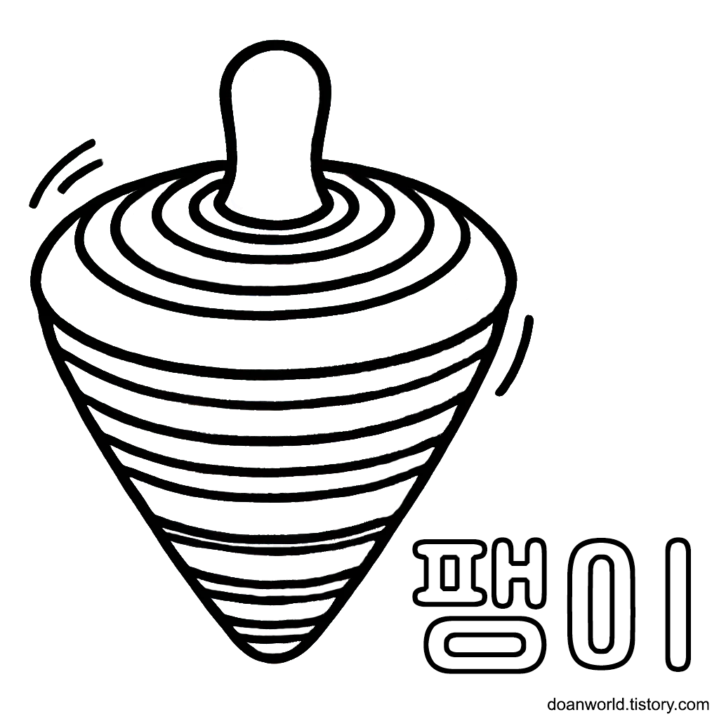 팽이 한글 색칠공부 도안
